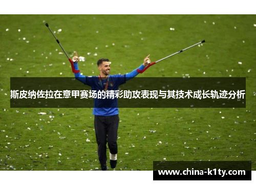 斯皮纳佐拉在意甲赛场的精彩助攻表现与其技术成长轨迹分析