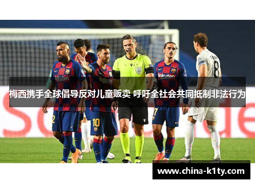 梅西携手全球倡导反对儿童贩卖 呼吁全社会共同抵制非法行为