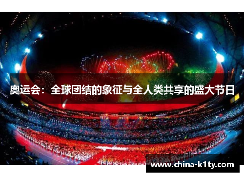 奥运会：全球团结的象征与全人类共享的盛大节日