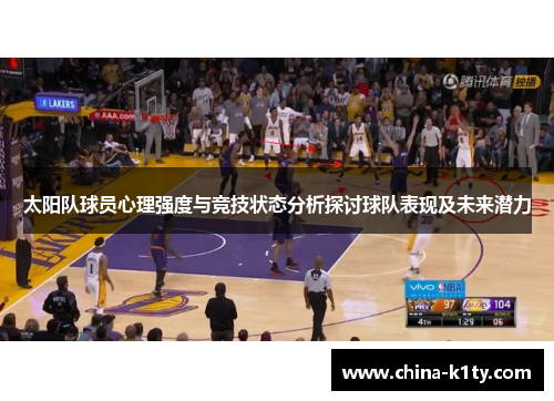 太阳队球员心理强度与竞技状态分析探讨球队表现及未来潜力