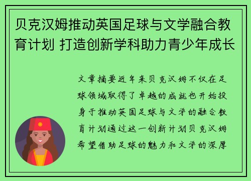 贝克汉姆推动英国足球与文学融合教育计划 打造创新学科助力青少年成长