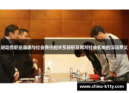 运动员职业道德与社会责任的关系探析及其对社会影响的深远意义