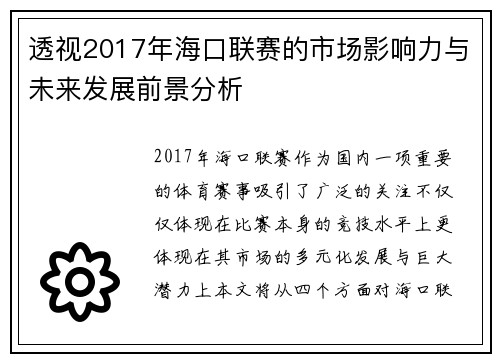 透视2017年海口联赛的市场影响力与未来发展前景分析