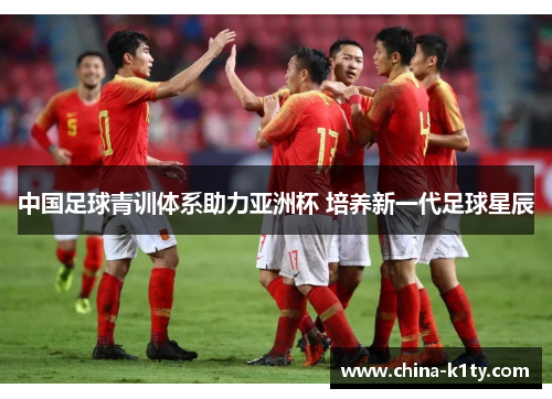 中国足球青训体系助力亚洲杯 培养新一代足球星辰
