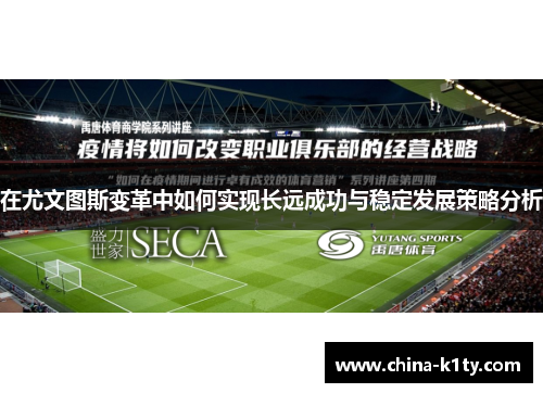 在尤文图斯变革中如何实现长远成功与稳定发展策略分析