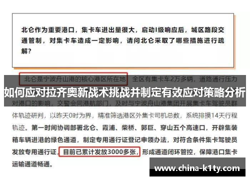 如何应对拉齐奥新战术挑战并制定有效应对策略分析