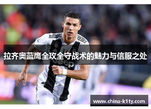 拉齐奥蓝鹰全攻全守战术的魅力与信服之处
