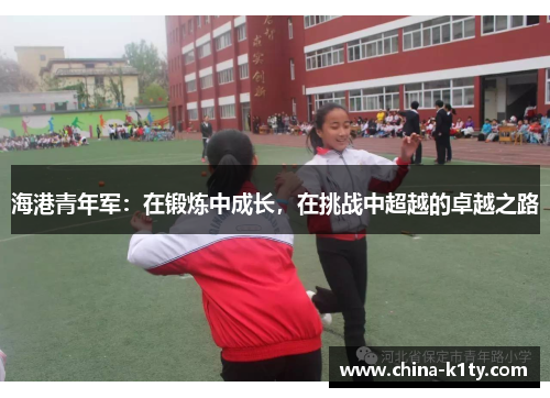 海港青年军：在锻炼中成长，在挑战中超越的卓越之路