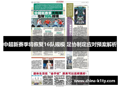 中超新赛季将恢复16队规模 足协制定应对预案解析