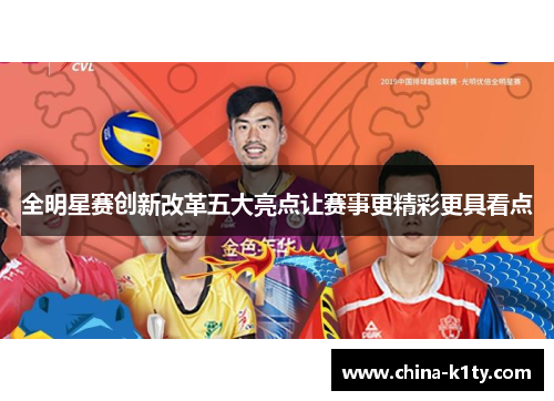 全明星赛创新改革五大亮点让赛事更精彩更具看点