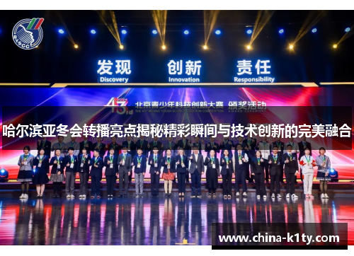 哈尔滨亚冬会转播亮点揭秘精彩瞬间与技术创新的完美融合