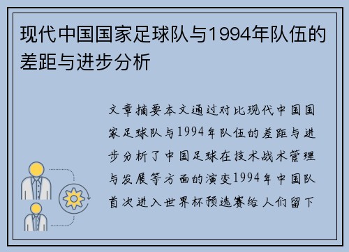 现代中国国家足球队与1994年队伍的差距与进步分析