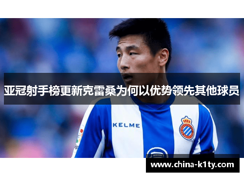 亚冠射手榜更新克雷桑为何以优势领先其他球员
