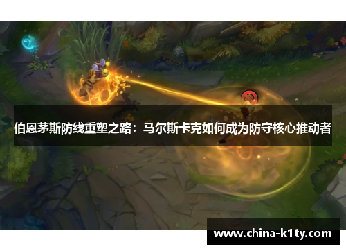 伯恩茅斯防线重塑之路：马尔斯卡克如何成为防守核心推动者