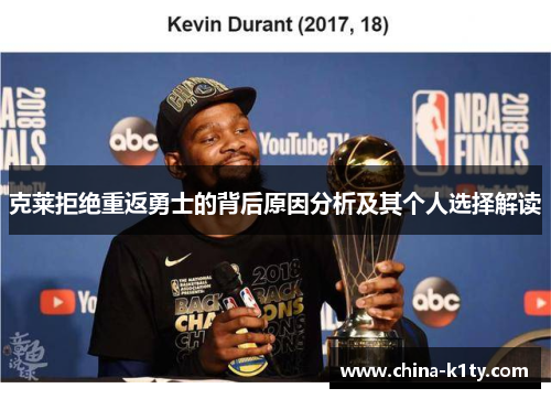 克莱拒绝重返勇士的背后原因分析及其个人选择解读