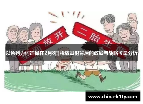 以色列为何选择在2月8日释放囚犯背后的政治与战略考量分析