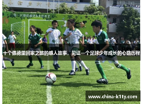 十个佩德里回家之旅的感人故事，见证一个足球少年成长的心路历程