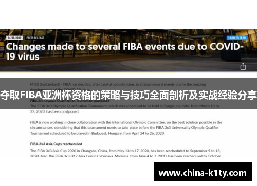 夺取FIBA亚洲杯资格的策略与技巧全面剖析及实战经验分享