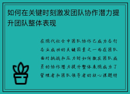 如何在关键时刻激发团队协作潜力提升团队整体表现