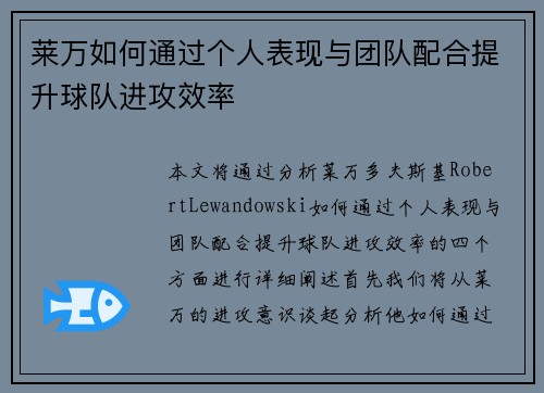 莱万如何通过个人表现与团队配合提升球队进攻效率