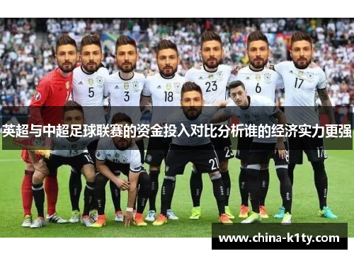 英超与中超足球联赛的资金投入对比分析谁的经济实力更强