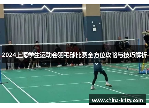 2024上海学生运动会羽毛球比赛全方位攻略与技巧解析