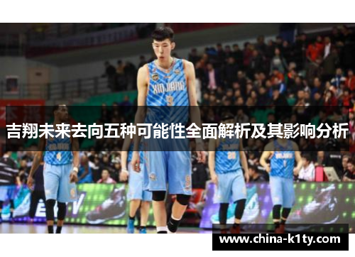 吉翔未来去向五种可能性全面解析及其影响分析