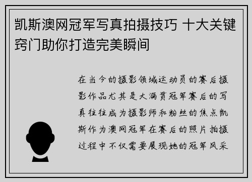 凯斯澳网冠军写真拍摄技巧 十大关键窍门助你打造完美瞬间