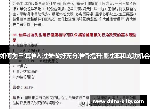 如何为三镇准入过关做好充分准备提升通过率和成功机会