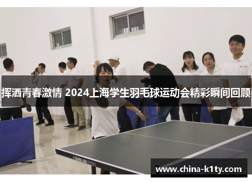 挥洒青春激情 2024上海学生羽毛球运动会精彩瞬间回顾