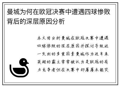 曼城为何在欧冠决赛中遭遇四球惨败背后的深层原因分析