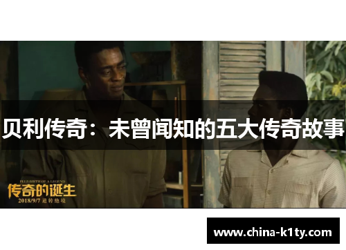 贝利传奇：未曾闻知的五大传奇故事