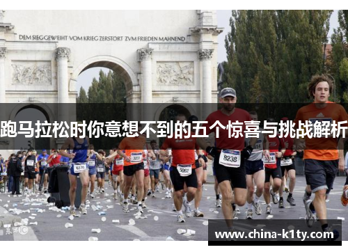 跑马拉松时你意想不到的五个惊喜与挑战解析