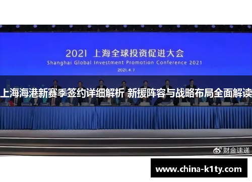 上海海港新赛季签约详细解析 新援阵容与战略布局全面解读