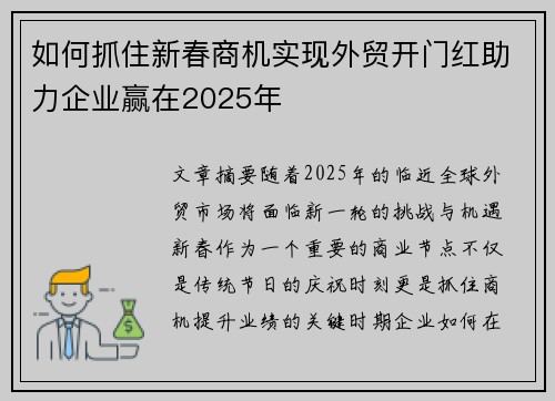 如何抓住新春商机实现外贸开门红助力企业赢在2025年