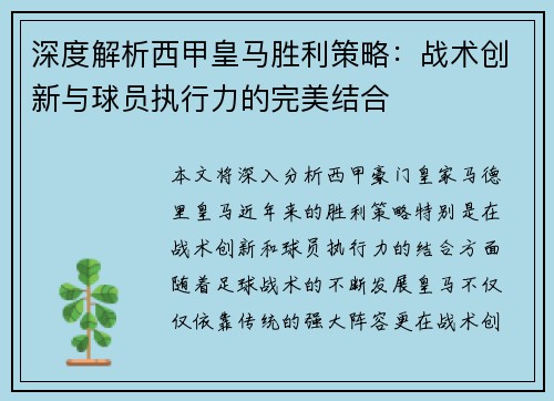 深度解析西甲皇马胜利策略：战术创新与球员执行力的完美结合