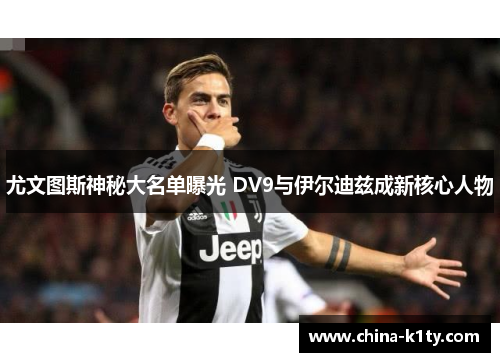 尤文图斯神秘大名单曝光 DV9与伊尔迪兹成新核心人物