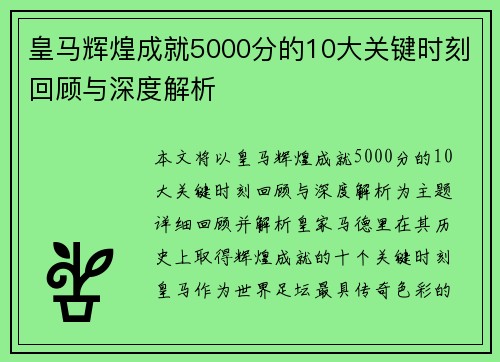 皇马辉煌成就5000分的10大关键时刻回顾与深度解析