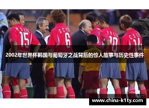 2002年世界杯韩国与葡萄牙之战背后的惊人故事与历史性事件