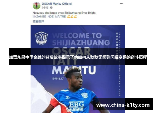 加盟永昌中甲金靴的背后故事揭示了他如何从默默无闻到闪耀赛场的奋斗历程
