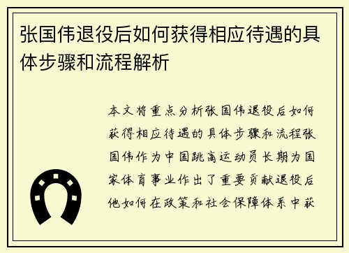 张国伟退役后如何获得相应待遇的具体步骤和流程解析