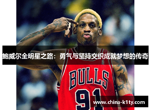 鲍威尔全明星之路：勇气与坚持交织成就梦想的传奇