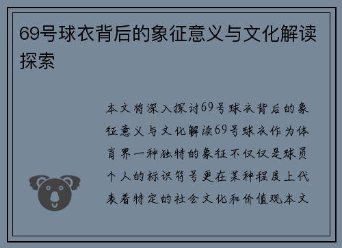 69号球衣背后的象征意义与文化解读探索