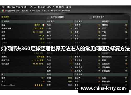 如何解决360足球经理世界无法进入的常见问题及修复方法