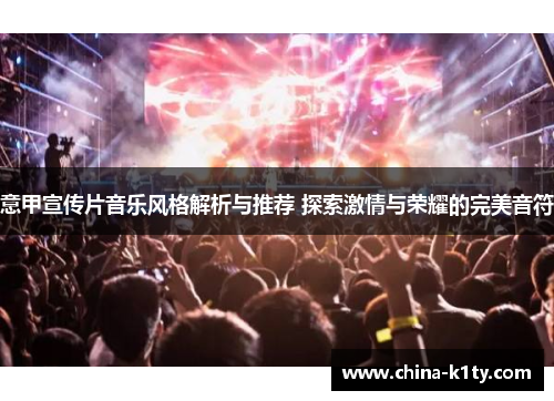 意甲宣传片音乐风格解析与推荐 探索激情与荣耀的完美音符